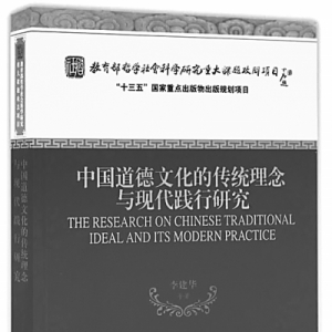 傳統(tǒng)道德文化理念的繼承與創(chuàng)新