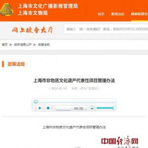 《上海市非物質(zhì)文化遺產(chǎn)代表性項(xiàng)目管理辦法》發(fā)布