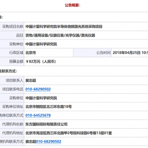 中國計量科學(xué)研究院半導(dǎo)體倍頻激光系統(tǒng)采購項目單一來源公告