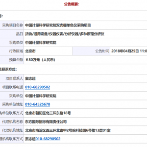 中國計量科學(xué)研究院雙光柵單色儀采購項目單一來源公告