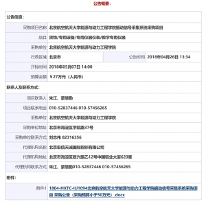 北京航空航天大學能源與動力工程學院振動信號采集系統(tǒng)采購項目其它