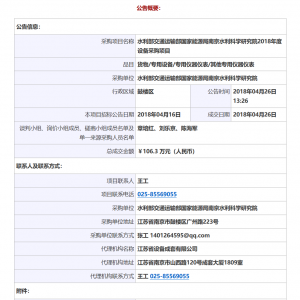 南京水利科學研究院土石壩隱患探測技術研究設備所需隱患電磁特性時間域探測系統(tǒng)及相關服務成交公告