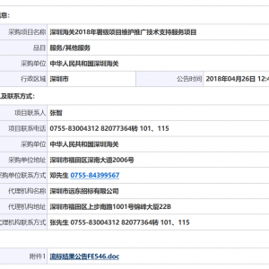 中華人民共和國深圳海關深圳海關2018年署級項目維護推廣技術支持服務項目廢標公告/流標公告