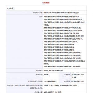 中國科學院高能物理研究所準分子激光器采購項目成交公告