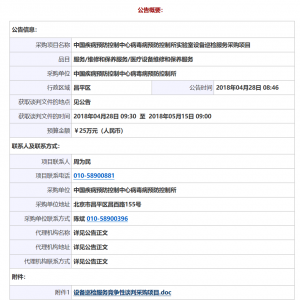 中國疾病預(yù)防控制中心病毒病預(yù)防控制所實驗室設(shè)備巡檢服務(wù)采購項目競爭性談判公告