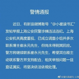 媒體觀察：上海警方回應(yīng)崔永元舉報(bào)民警涉嫌違法違紀(jì)：查實(shí)將依法依規(guī)處理