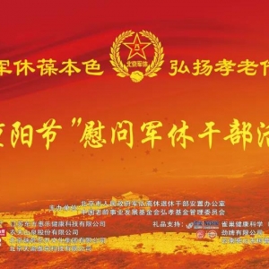 北京市人民政府軍隊(duì)離休退休干部重陽(yáng)節(jié)表彰慰問演出圓滿舉行