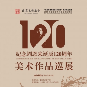 紀(jì)念周恩來誕辰120周年美術(shù)作品巡展