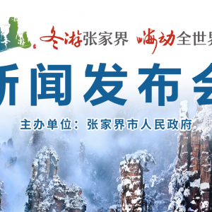 冬游張家界嗨動全世界2018新聞發(fā)布會成功舉行