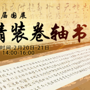 2月20日-21日 14:00-16:00 | 八屆國展精裝卷軸書法拍賣專場