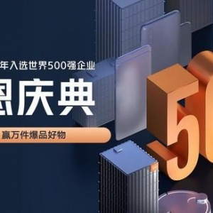 因進入世界500強小米開啟感恩慶典 統(tǒng)統(tǒng)降價