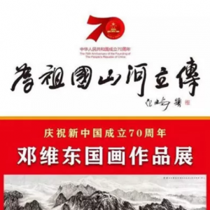 為祖國(guó)山河立傳——鄧維東國(guó)畫(huà)作品展