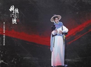 京劇《新龍門客?！罚衲越痂傆褚蝗搜? class=