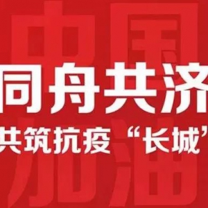 上海市濟(jì)南商會(huì)”抗擊疫情倡議書