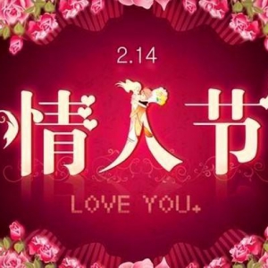 隔離病毒也隔離不了愛 今年情人節(jié)送這個(gè)就對(duì)了