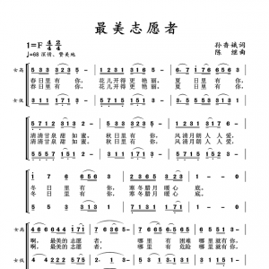 《最美志愿者》作詞：孫香娥 作曲：陳繼