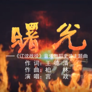 曙光——《遼沈戰(zhàn)役》音樂舞蹈史詩主題曲