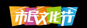 【重磅】2022年上海市民文化節(jié)全年項目征集令發(fā)布！