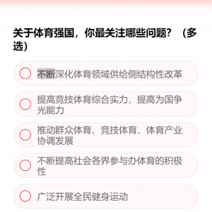 關(guān)于體育強國，你最關(guān)注哪些問題？