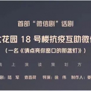 你知道“微信劇”嗎？群里的酸甜苦辣要被搬上云舞臺(tái)啦