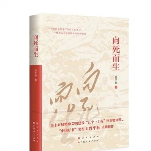 評(píng)報(bào)告文學(xué)《向死而生》：書寫信仰強(qiáng)大的感召力量