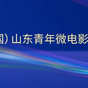 第十六屆（中國）山東青年微電影大賽正式啟動