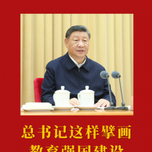 第一觀察｜總書記這樣擘畫教育強(qiáng)國(guó)建設(shè)