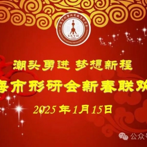 上海形研會舉行“潮頭勇進 夢想新程”2025年新春聯(lián)歡會