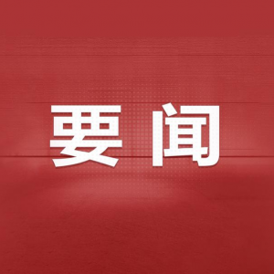 中共中央政治局召開會(huì)議 中共中央總書記習(xí)近平主持會(huì)議